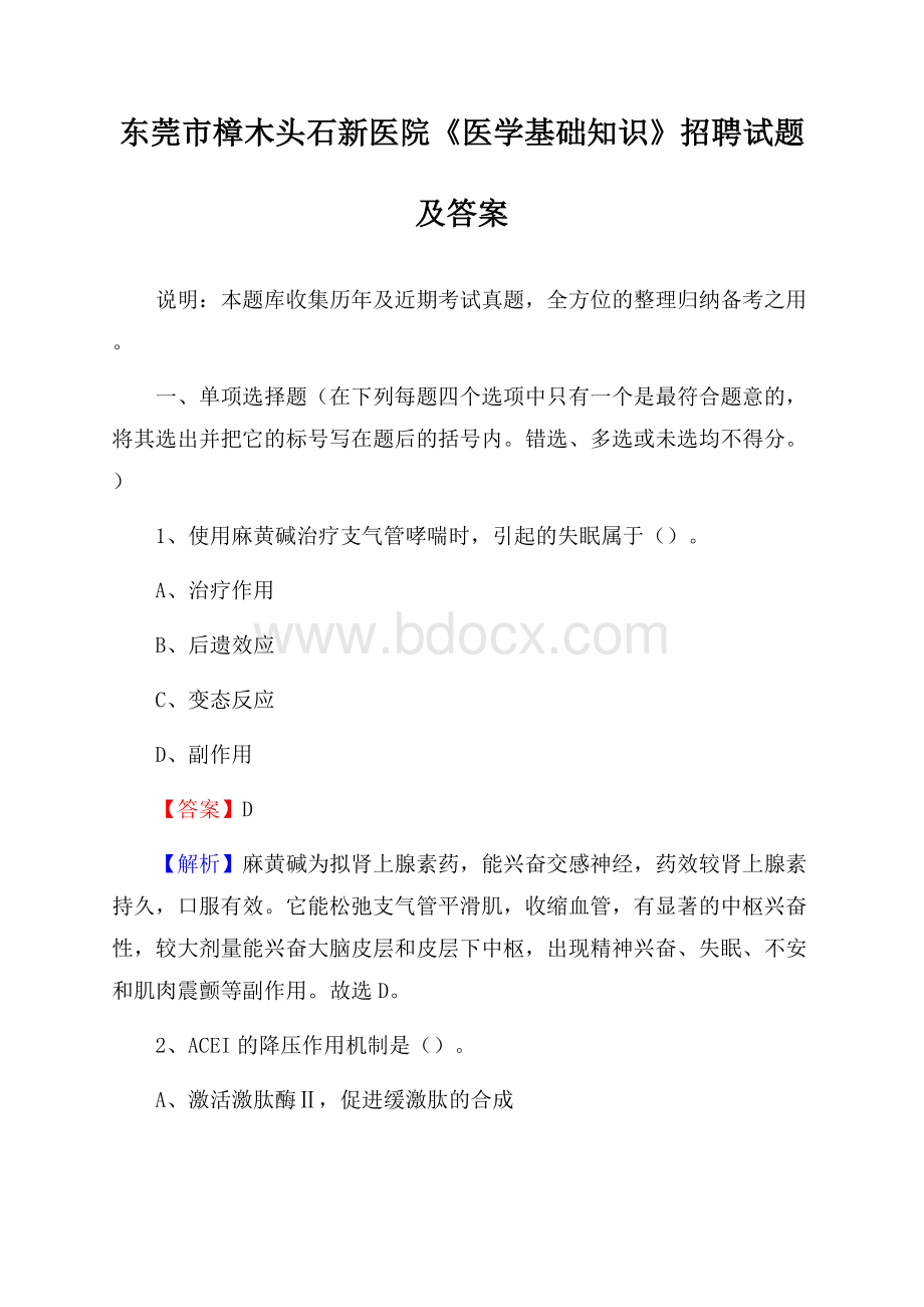 东莞市樟木头石新医院《医学基础知识》招聘试题及答案.docx_第1页