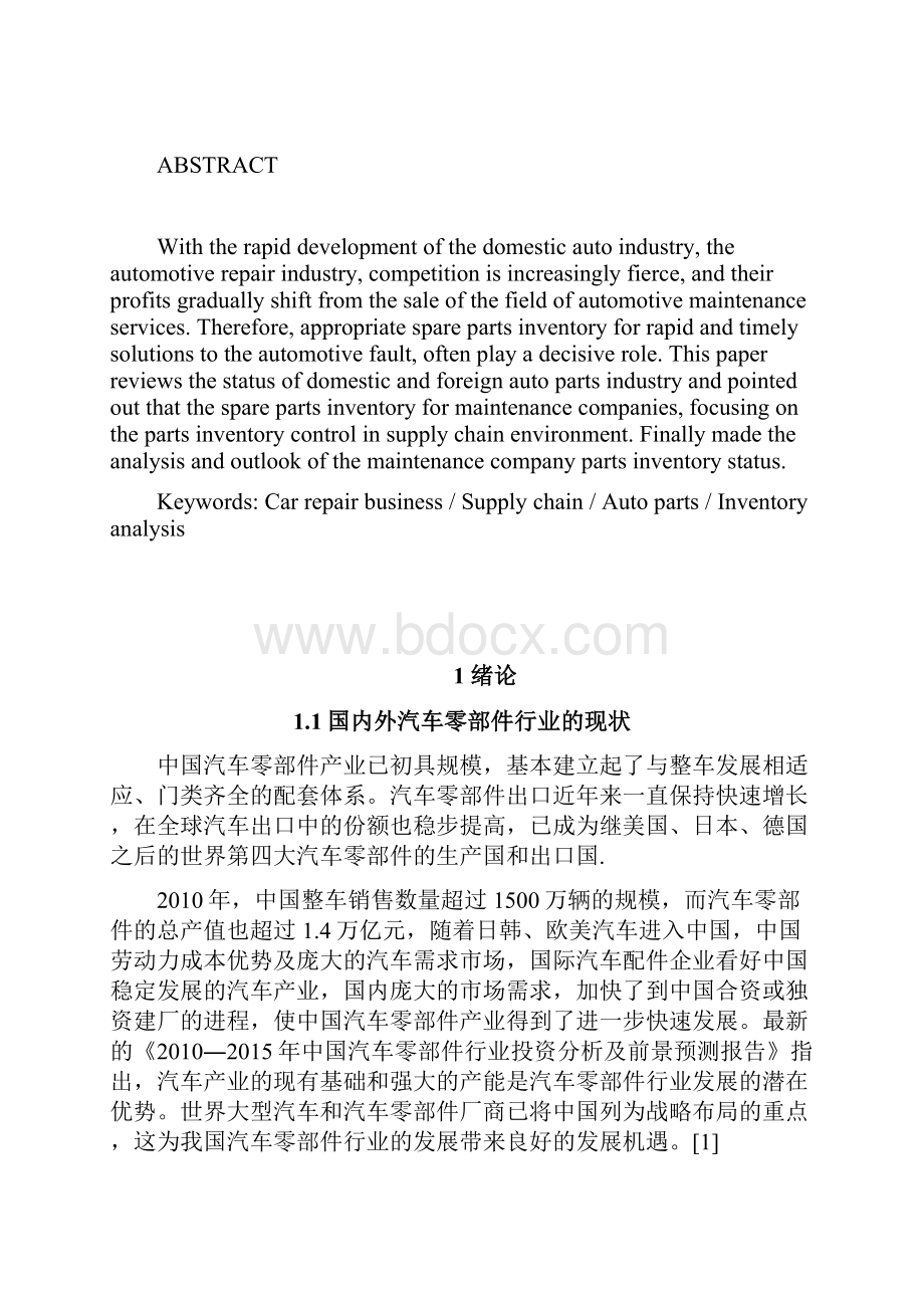 汽车维修企业零部件库存分析.docx_第2页