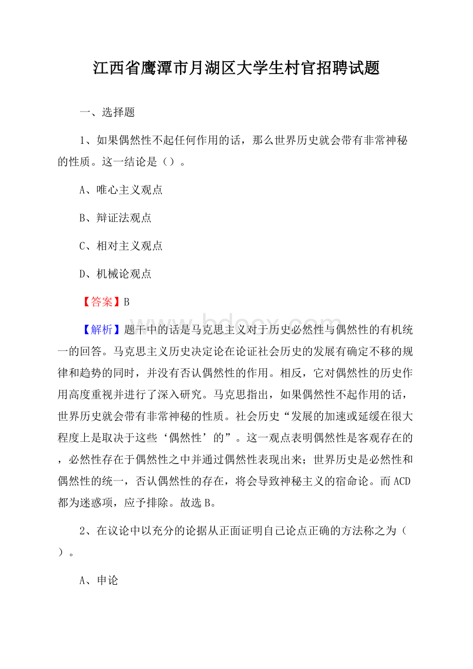 江西省鹰潭市月湖区大学生村官招聘试题.docx