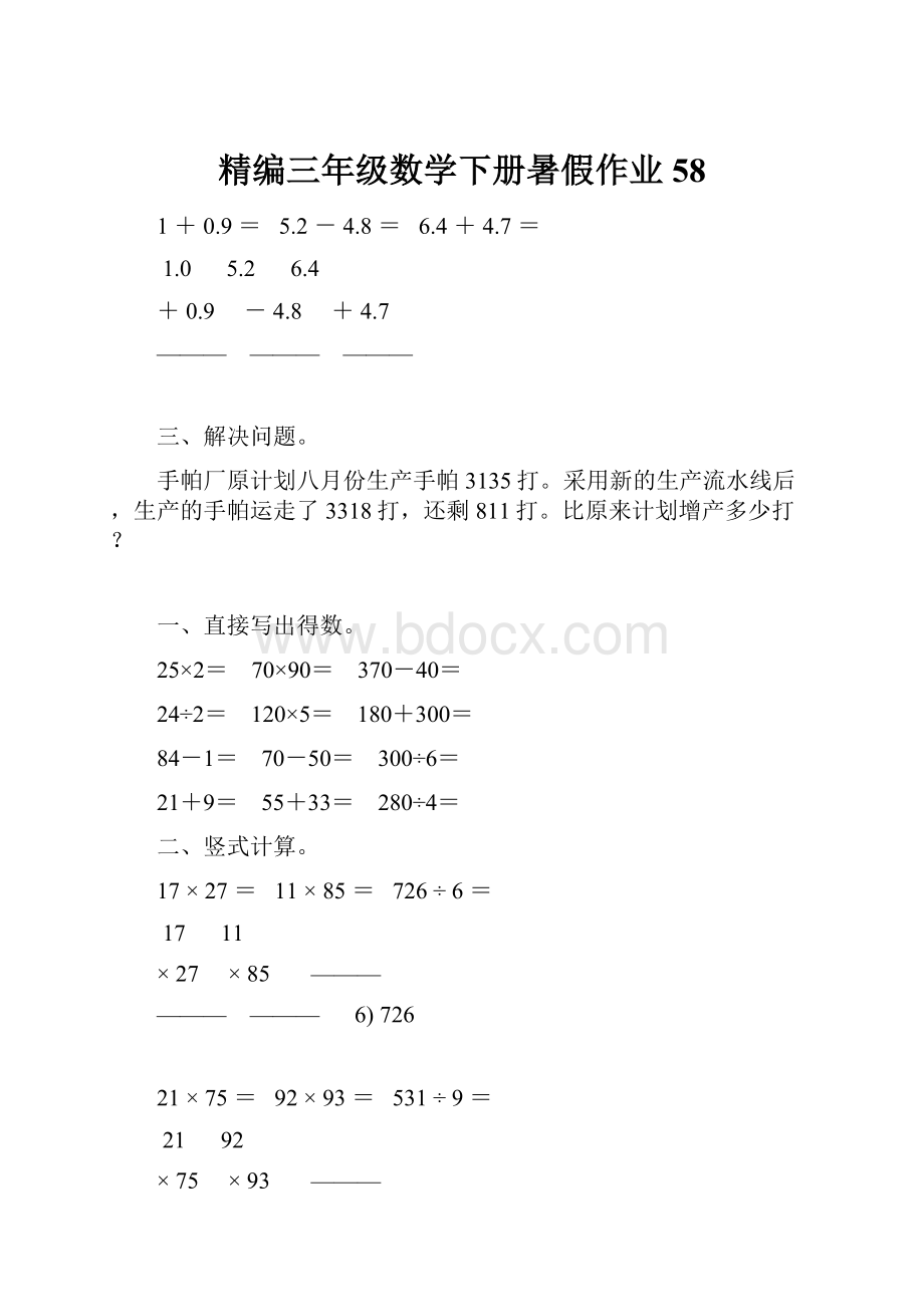 精编三年级数学下册暑假作业58.docx_第1页