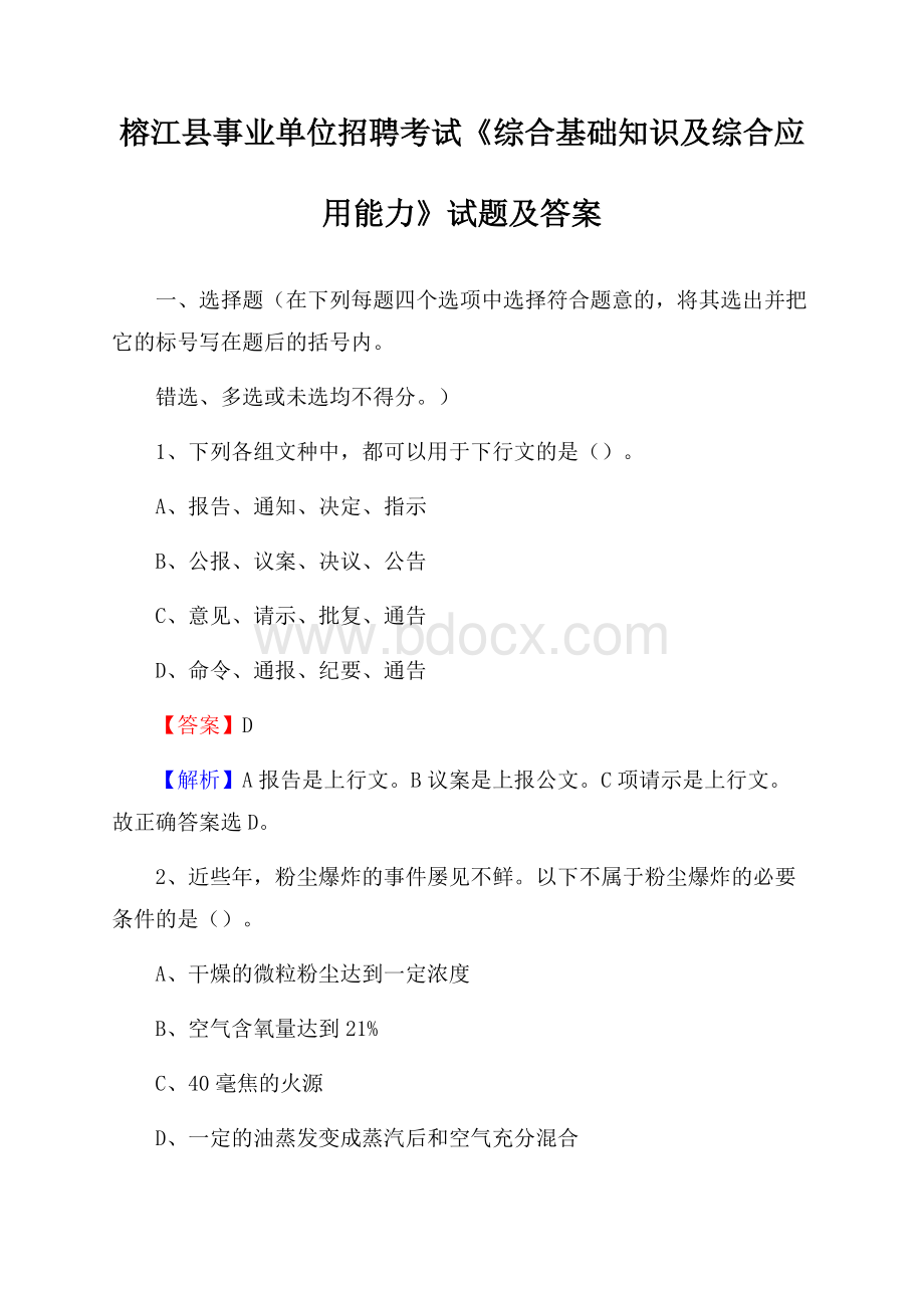 榕江县事业单位招聘考试《综合基础知识及综合应用能力》试题及答案.docx_第1页