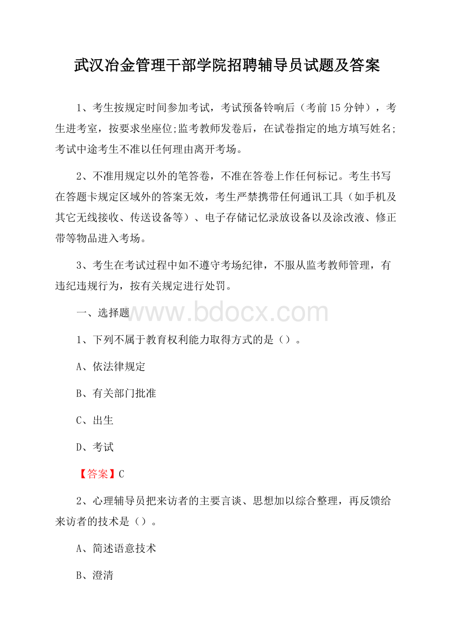 武汉冶金管理干部学院招聘辅导员试题及答案.docx