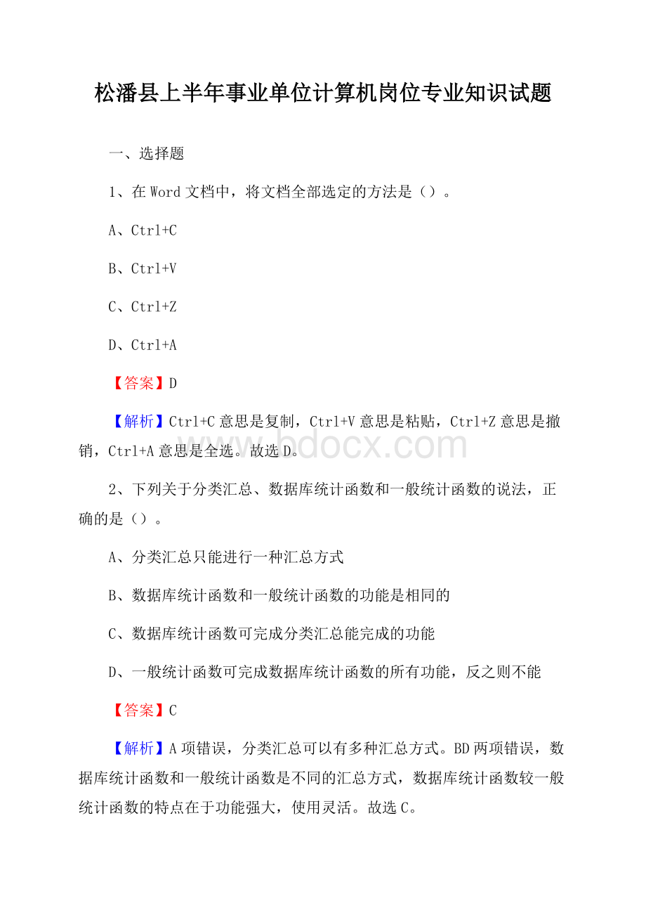 松潘县上半年事业单位计算机岗位专业知识试题.docx_第1页