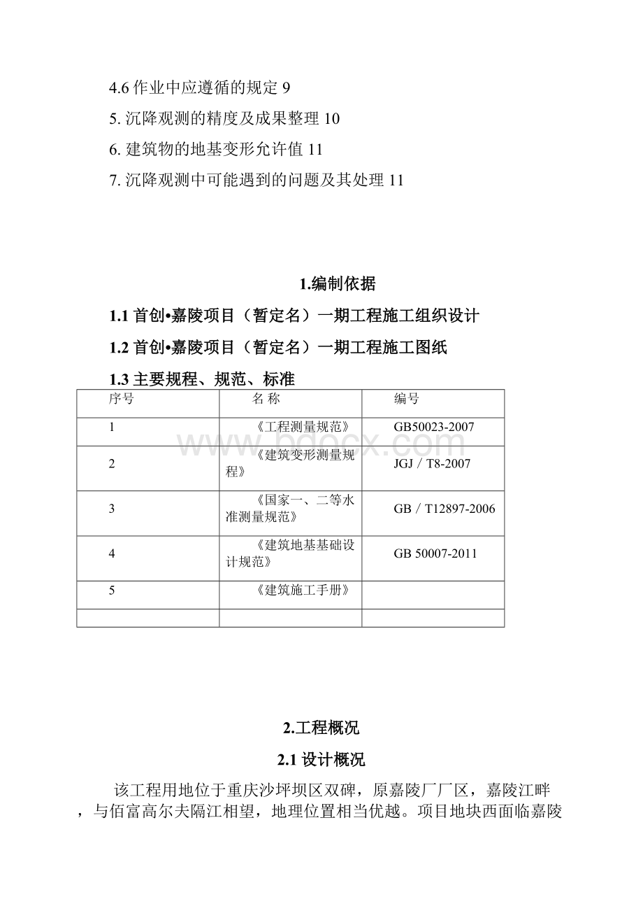 沉降观测方案1#楼修改版.docx_第2页