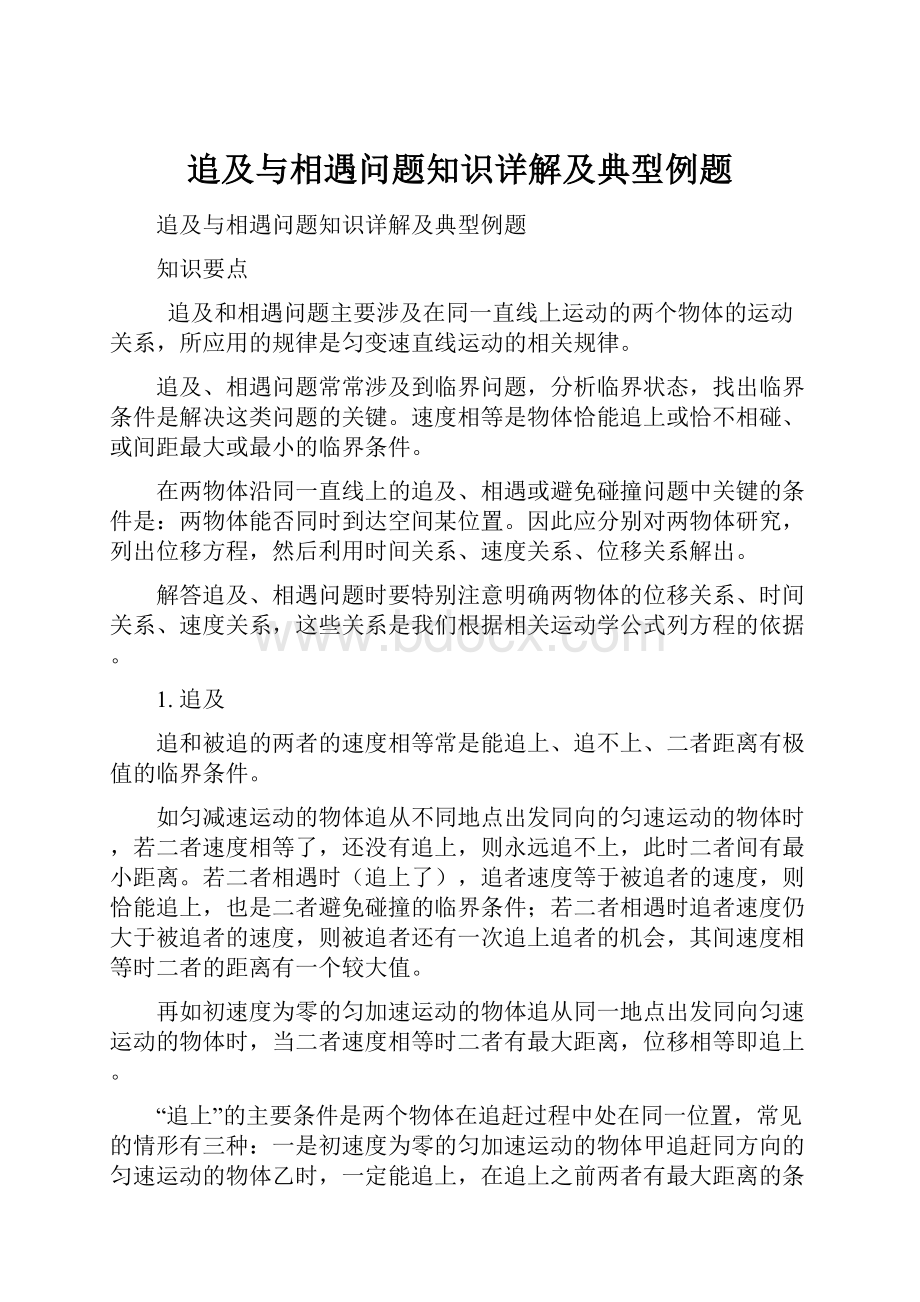 追及与相遇问题知识详解及典型例题.docx