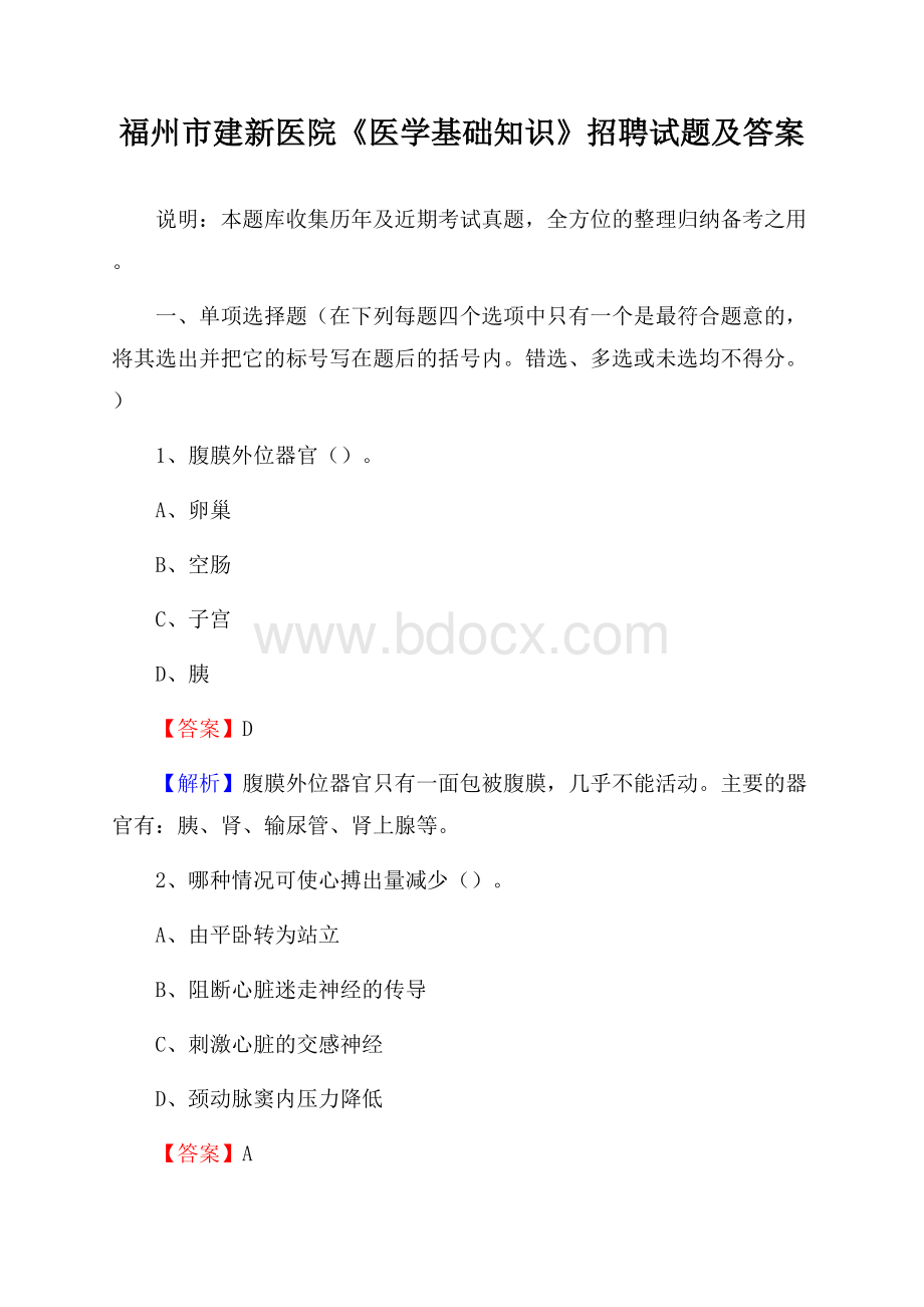 福州市建新医院《医学基础知识》招聘试题及答案.docx_第1页