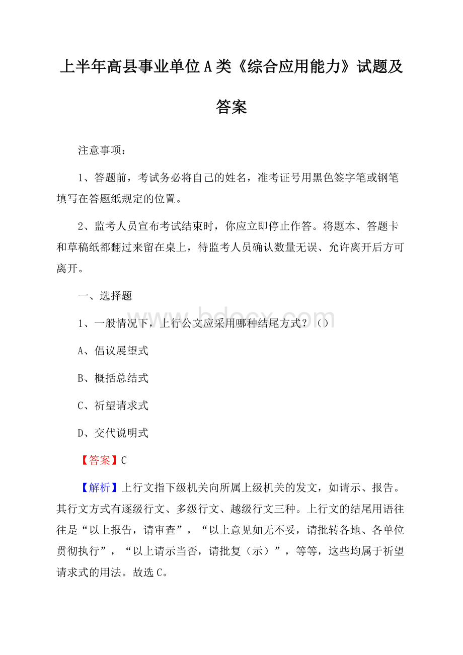 上半年高县事业单位A类《综合应用能力》试题及答案.docx