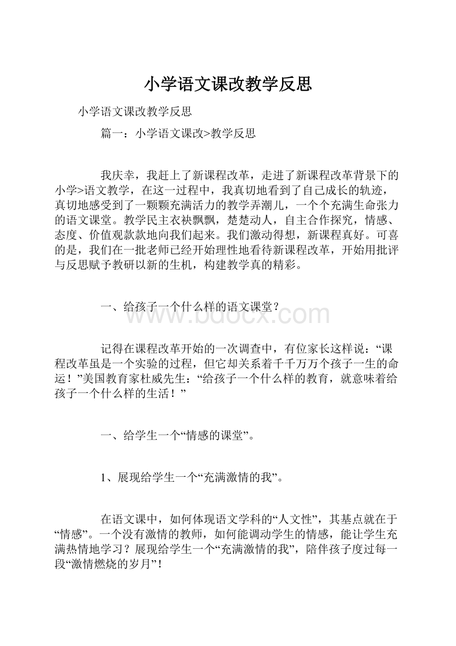 小学语文课改教学反思.docx_第1页