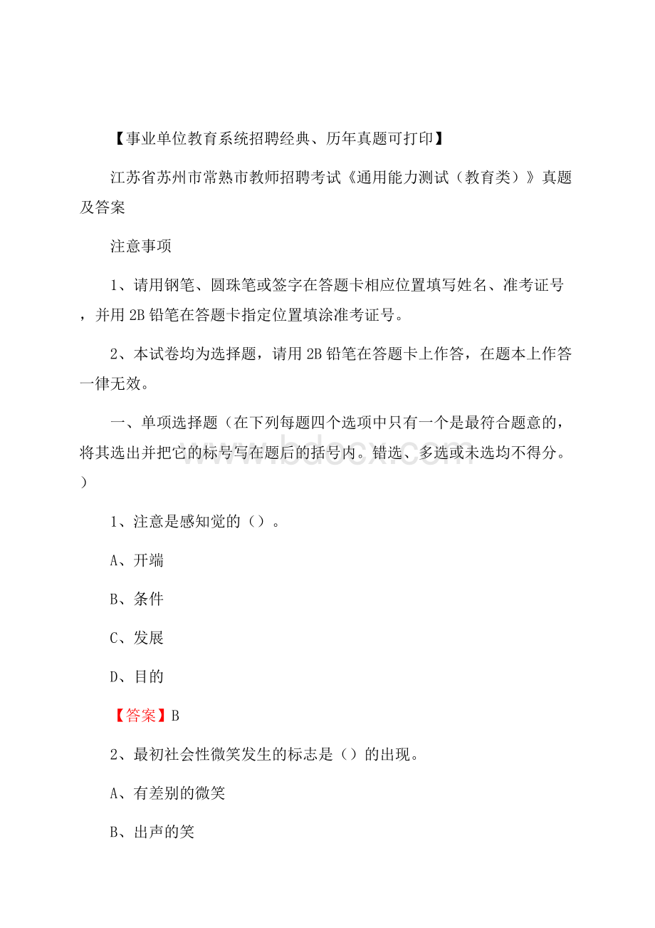 江苏省苏州市常熟市教师招聘考试《通用能力测试(教育类)》 真题及答案.docx_第1页