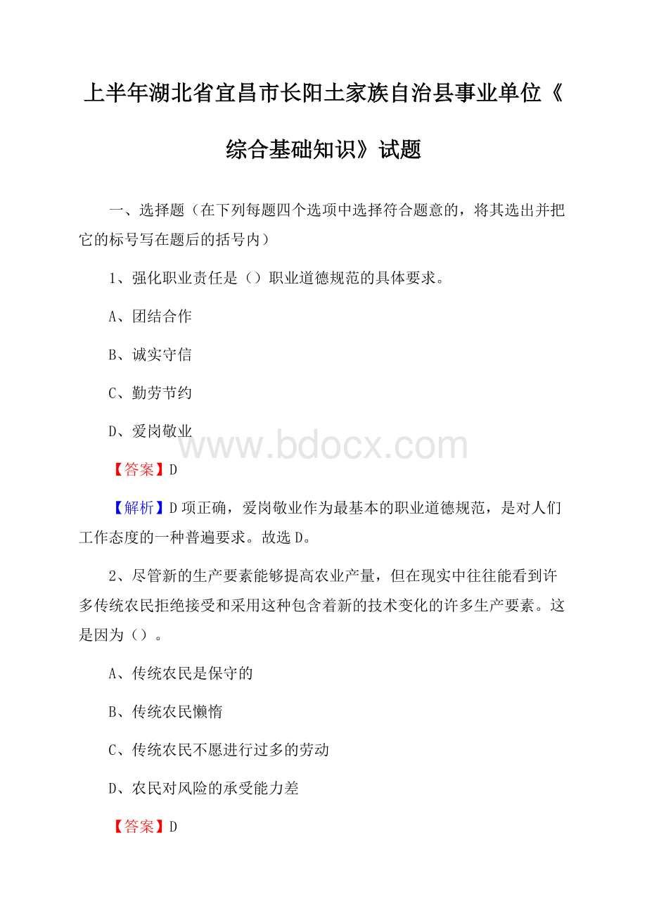 上半年湖北省宜昌市长阳土家族自治县事业单位《综合基础知识》试题.docx