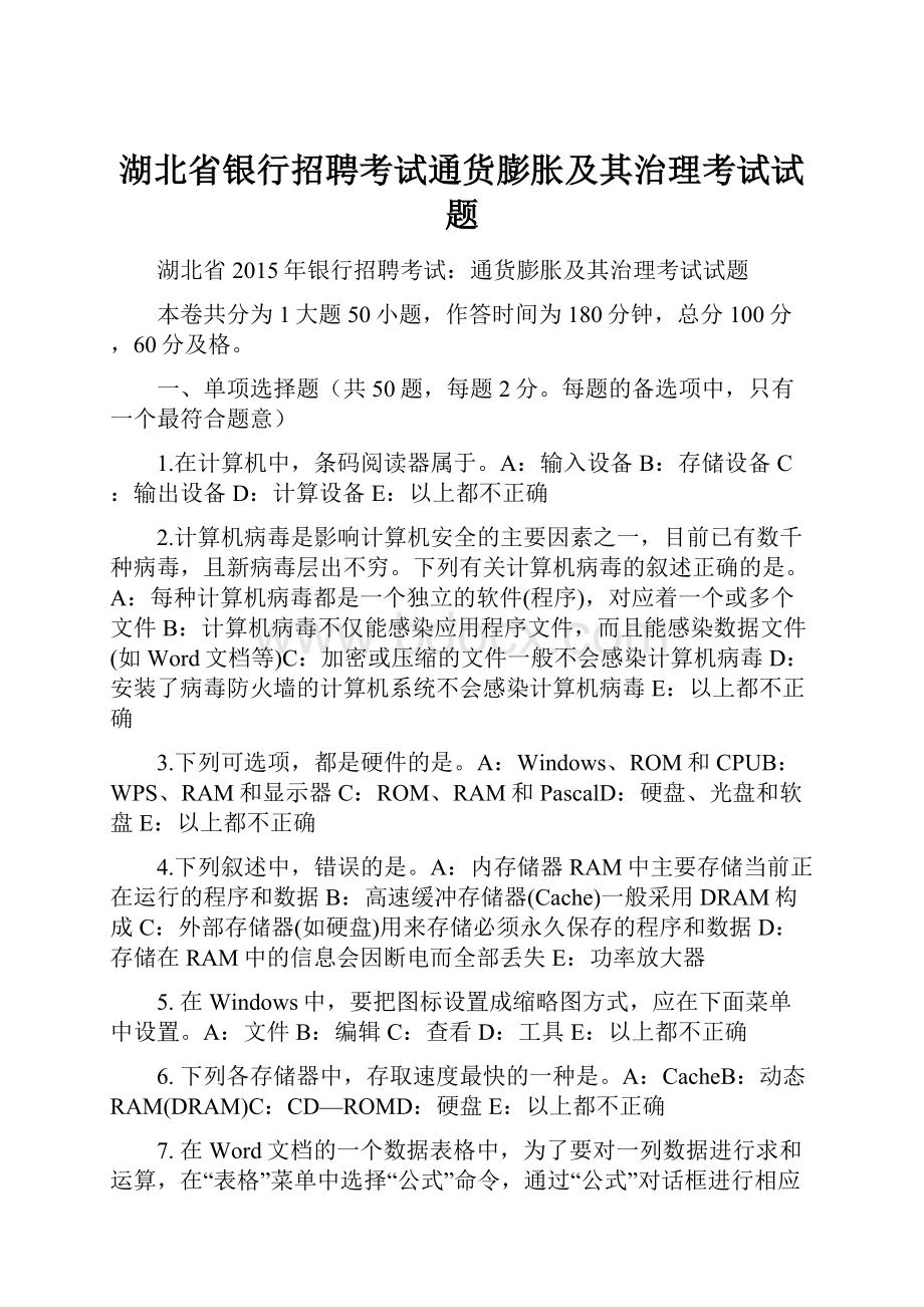 湖北省银行招聘考试通货膨胀及其治理考试试题.docx_第1页