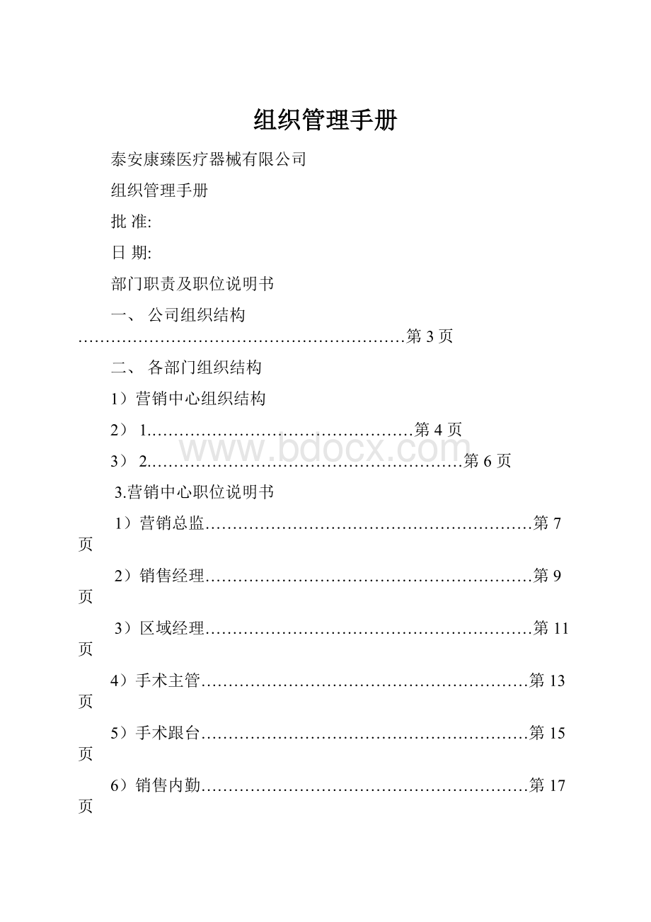 组织管理手册.docx_第1页