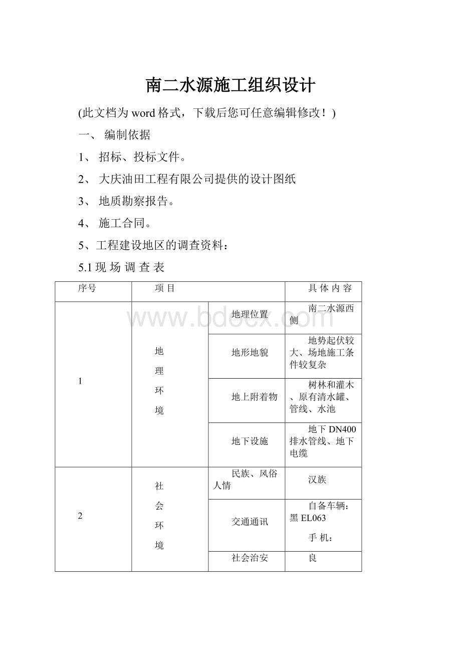 南二水源施工组织设计.docx_第1页