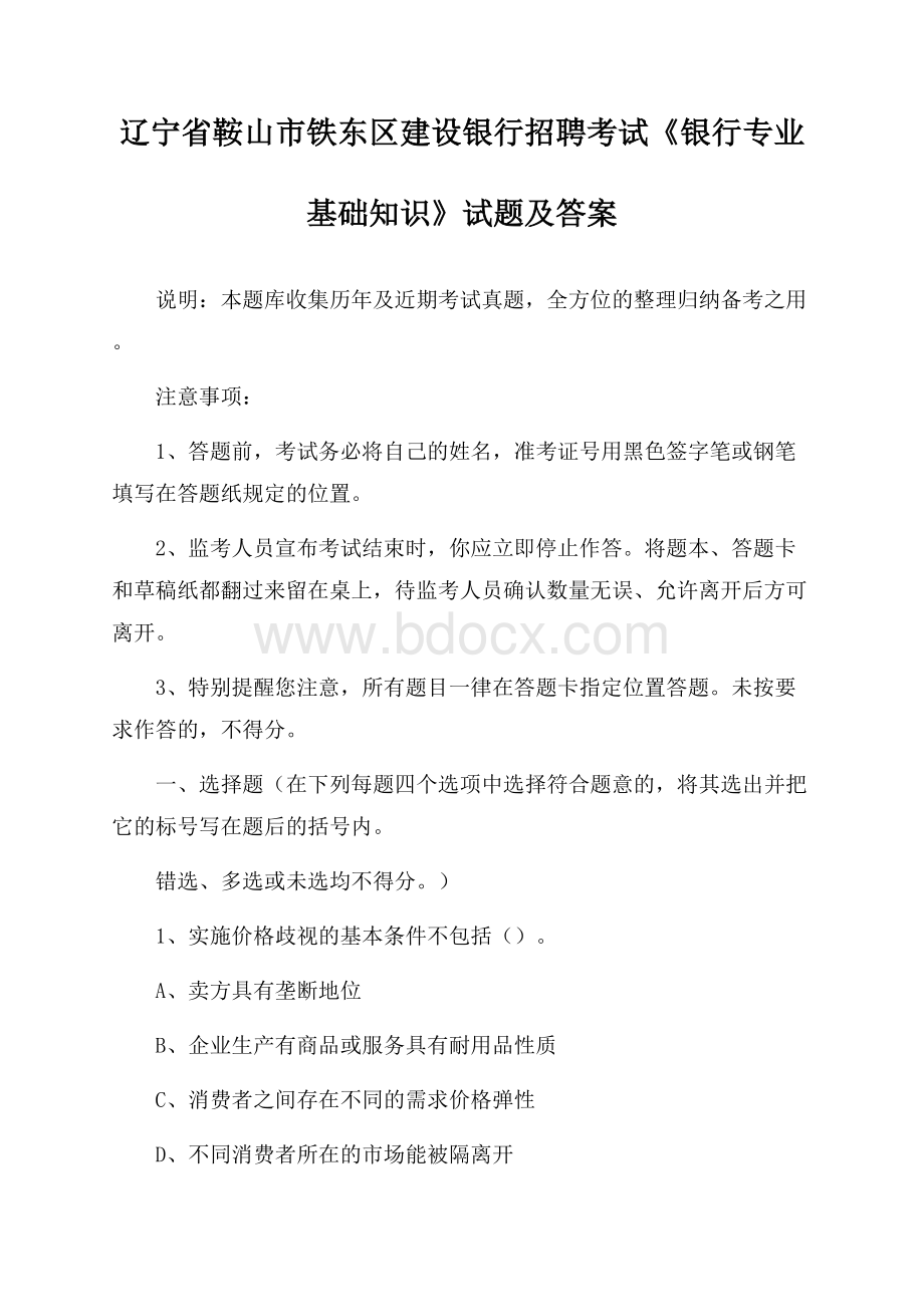 辽宁省鞍山市铁东区建设银行招聘考试《银行专业基础知识》试题及答案.docx_第1页