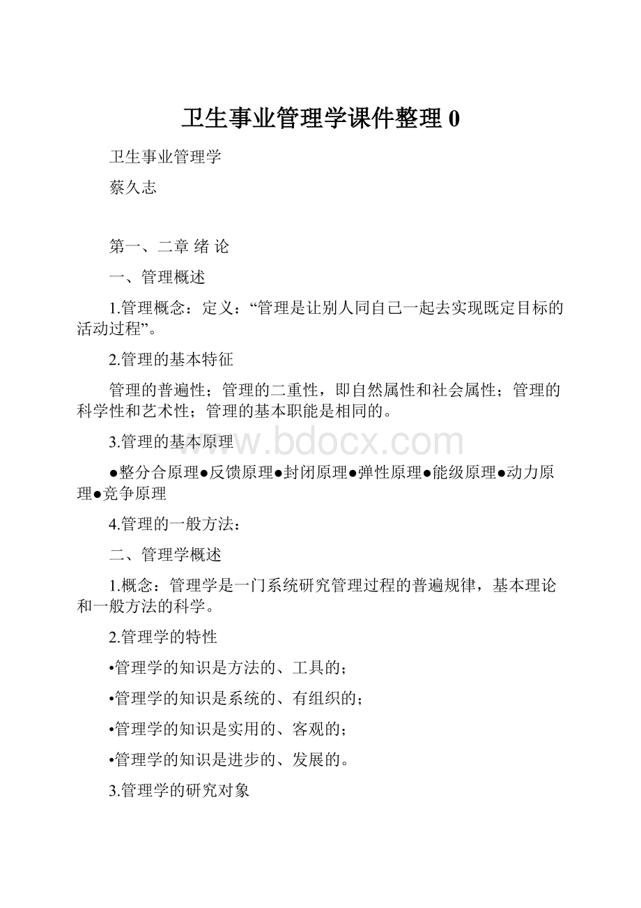 卫生事业管理学课件整理0.docx_第1页