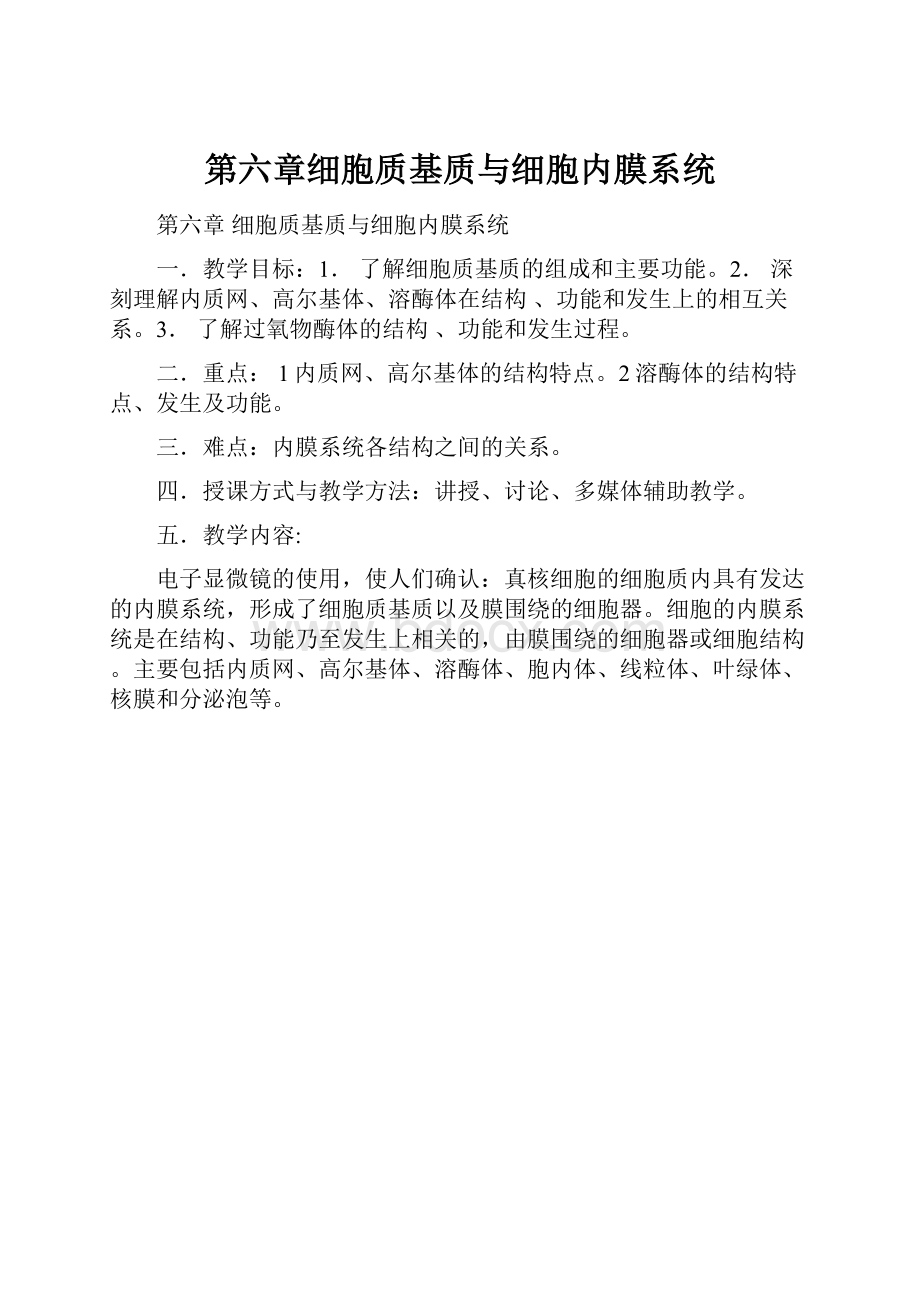 第六章细胞质基质与细胞内膜系统.docx_第1页