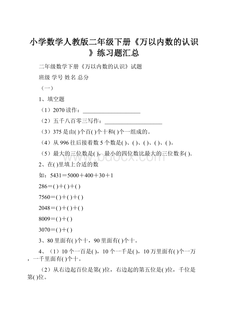 小学数学人教版二年级下册《万以内数的认识》练习题汇总.docx