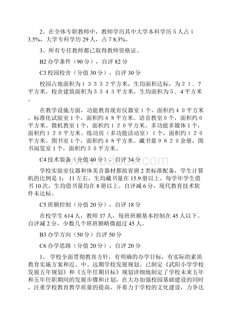 南昌县武阳小学实施素质教育工作示范学校自评报告.docx_第2页