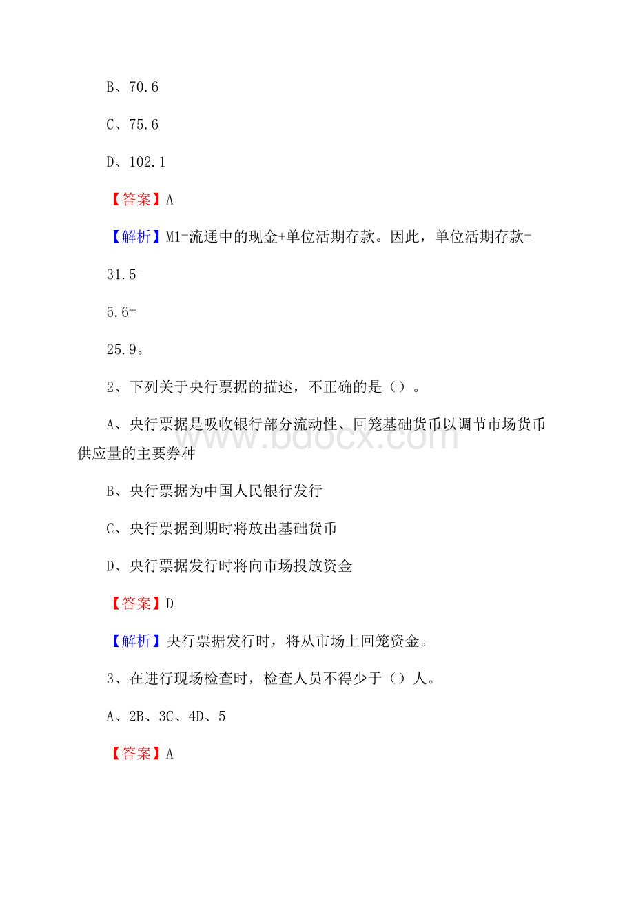 海棠区农业银行招聘考试《银行专业基础知识》试题汇编.docx_第2页