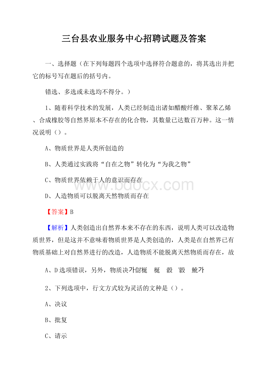 三台县农业服务中心招聘试题及答案.docx_第1页