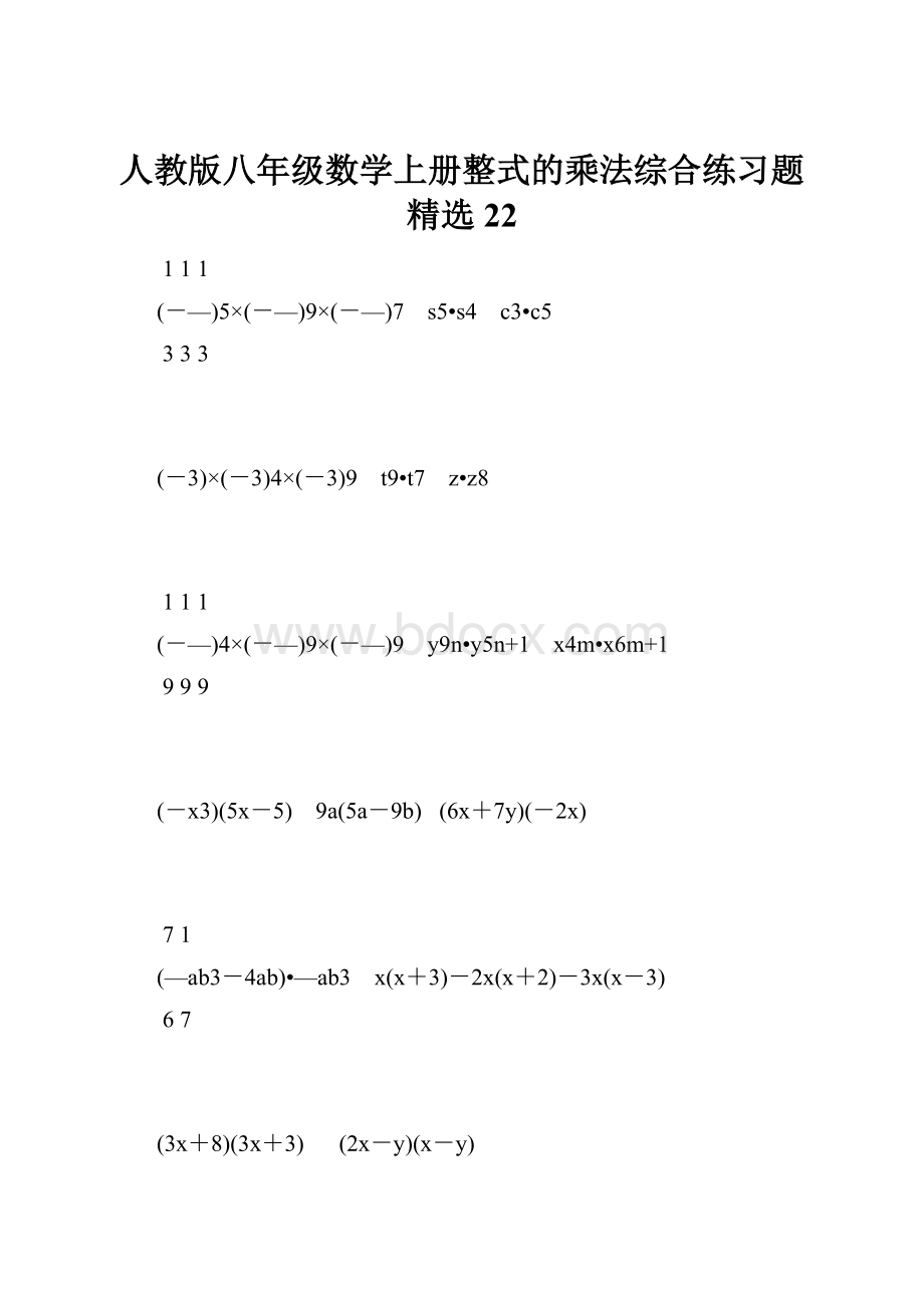 人教版八年级数学上册整式的乘法综合练习题精选22.docx