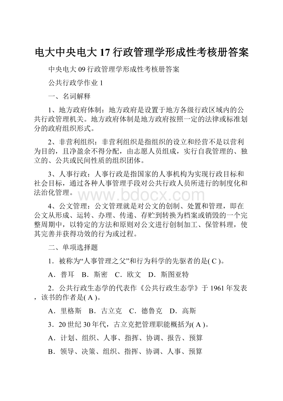 电大中央电大17行政管理学形成性考核册答案.docx