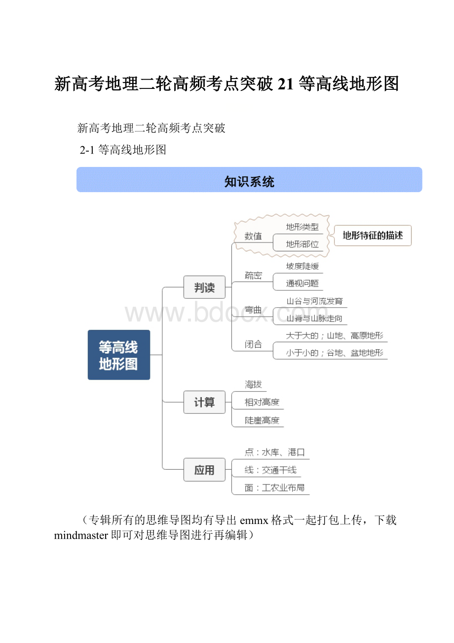 新高考地理二轮高频考点突破21 等高线地形图.docx_第1页