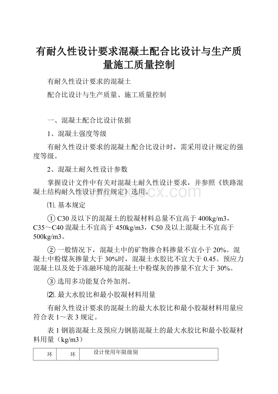 有耐久性设计要求混凝土配合比设计与生产质量施工质量控制.docx_第1页