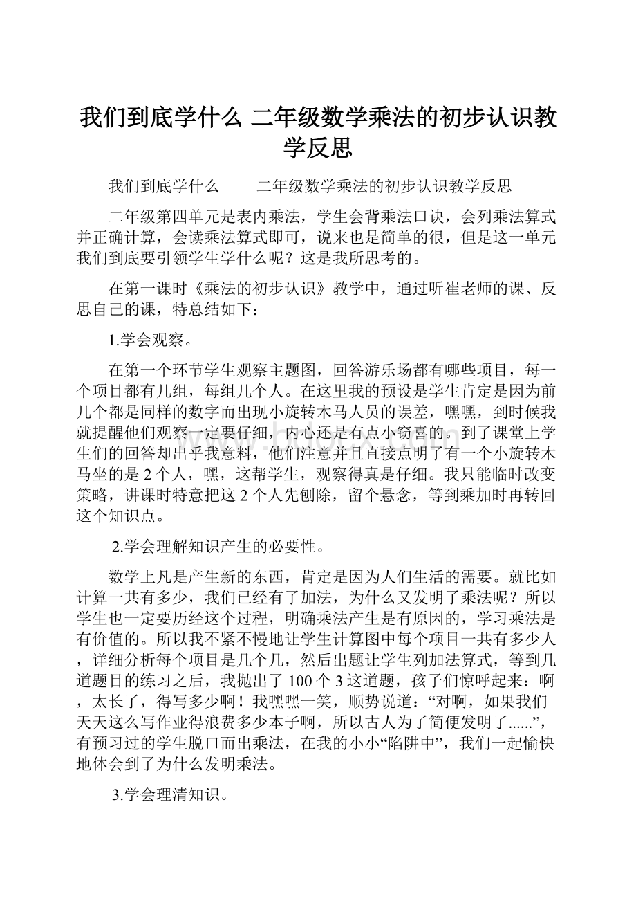 我们到底学什么 二年级数学乘法的初步认识教学反思.docx_第1页