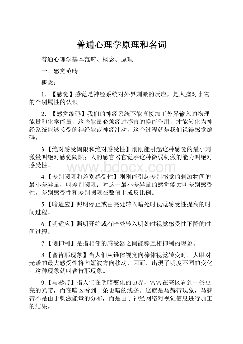 普通心理学原理和名词.docx