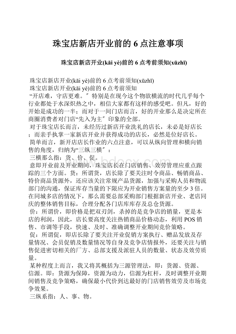 珠宝店新店开业前的6点注意事项.docx_第1页