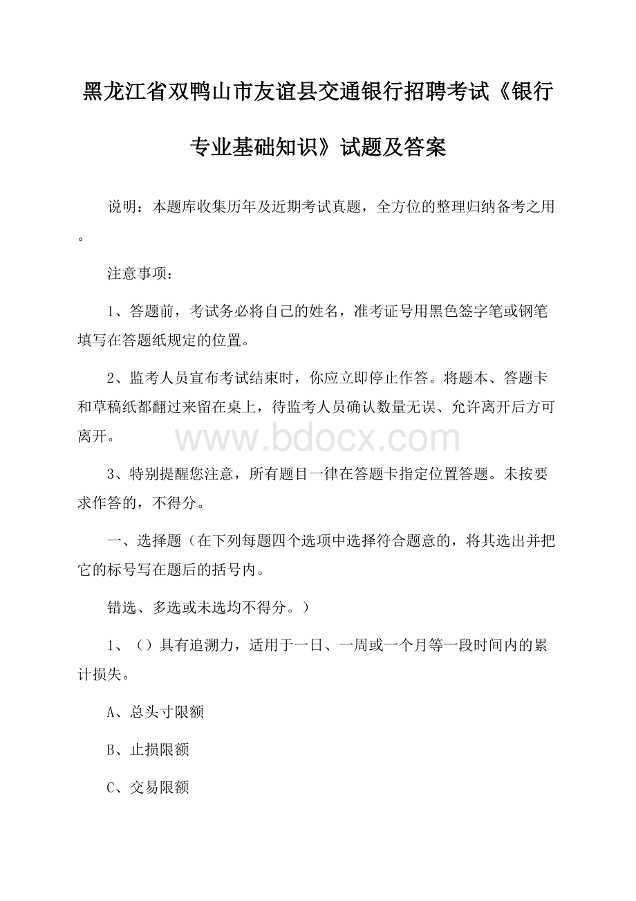 黑龙江省双鸭山市友谊县交通银行招聘考试《银行专业基础知识》试题及答案.docx