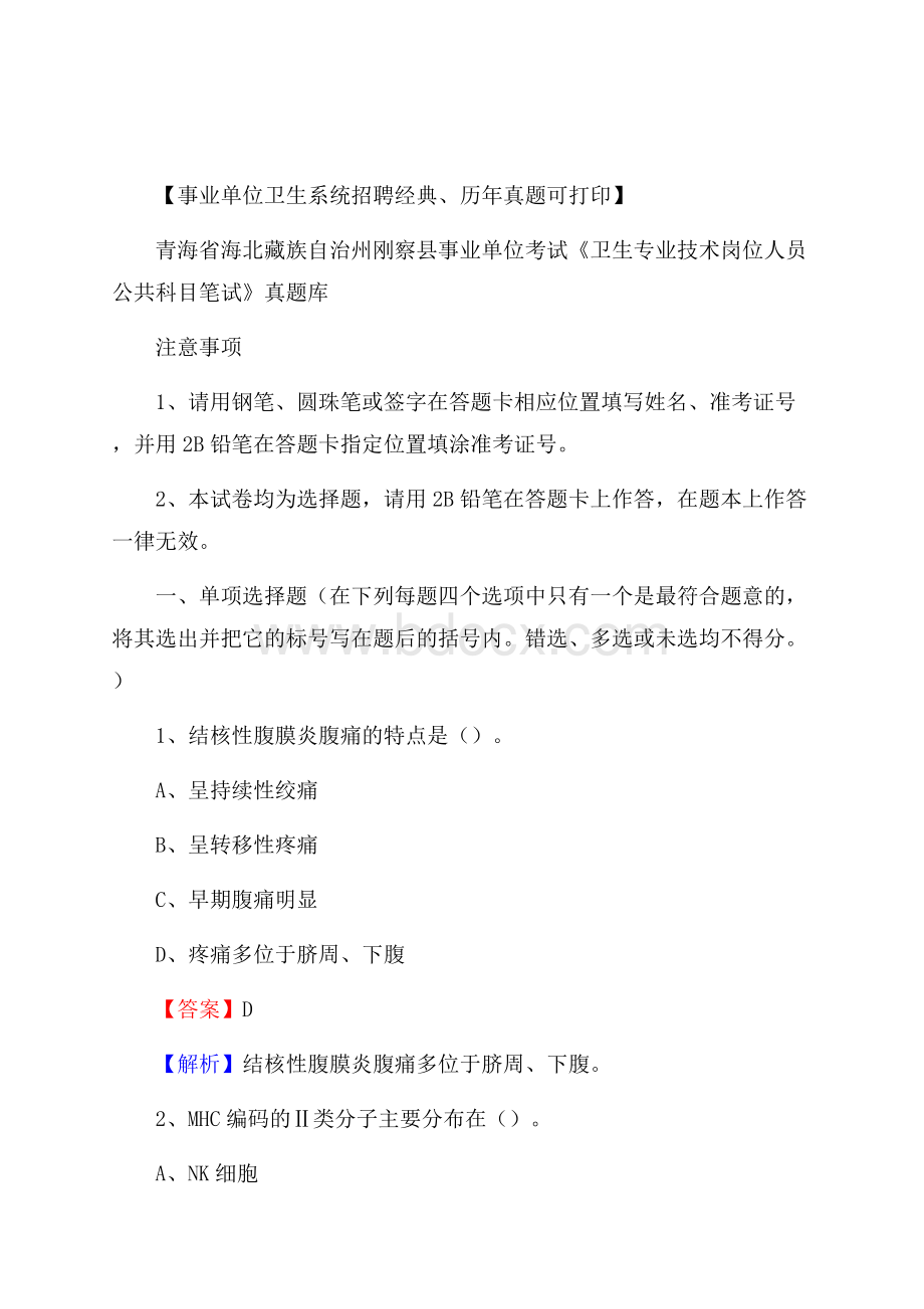 青海省海北藏族自治州刚察县《卫生专业技术岗位人员公共科目笔试》真题.docx