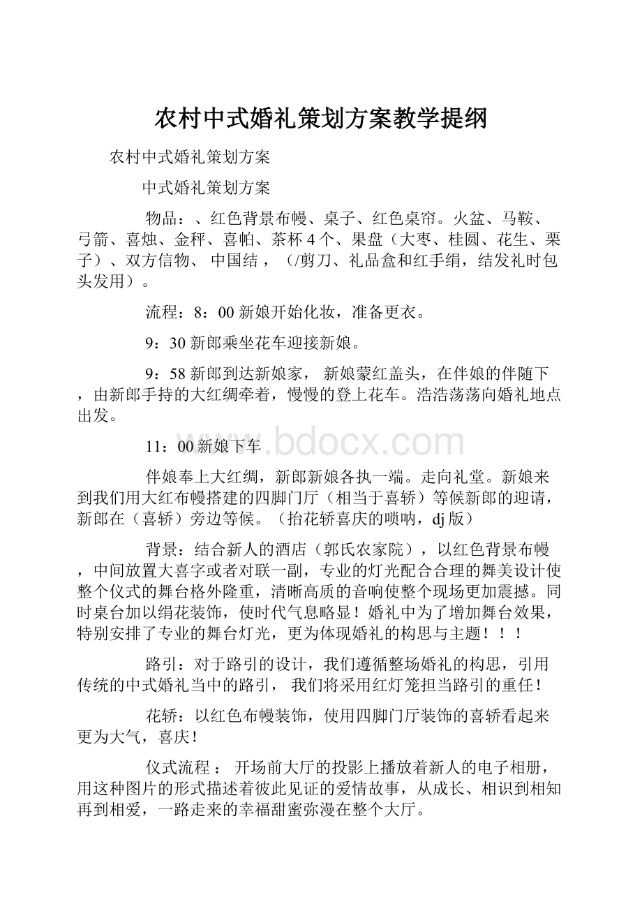 农村中式婚礼策划方案教学提纲.docx