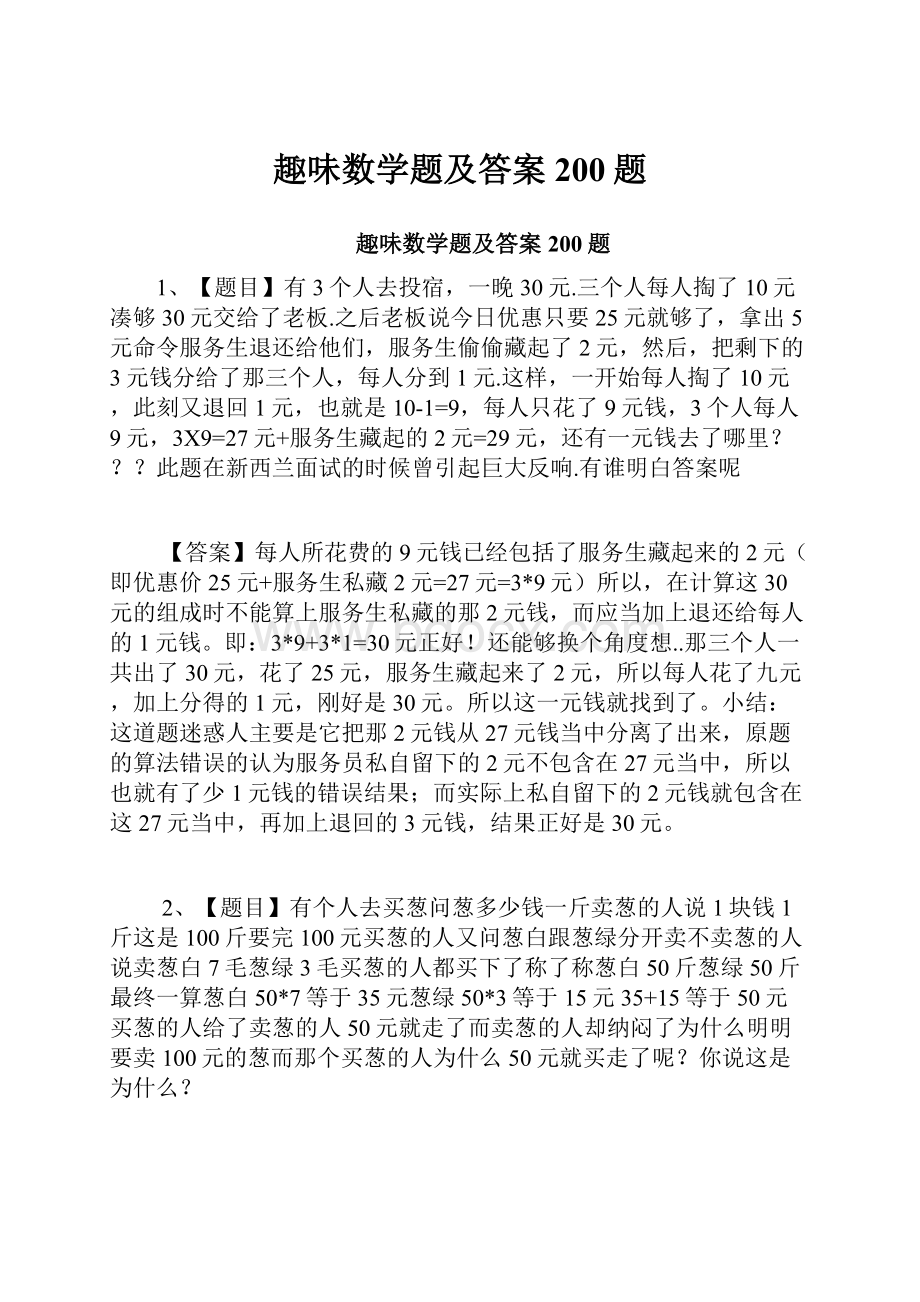 趣味数学题及答案200题.docx