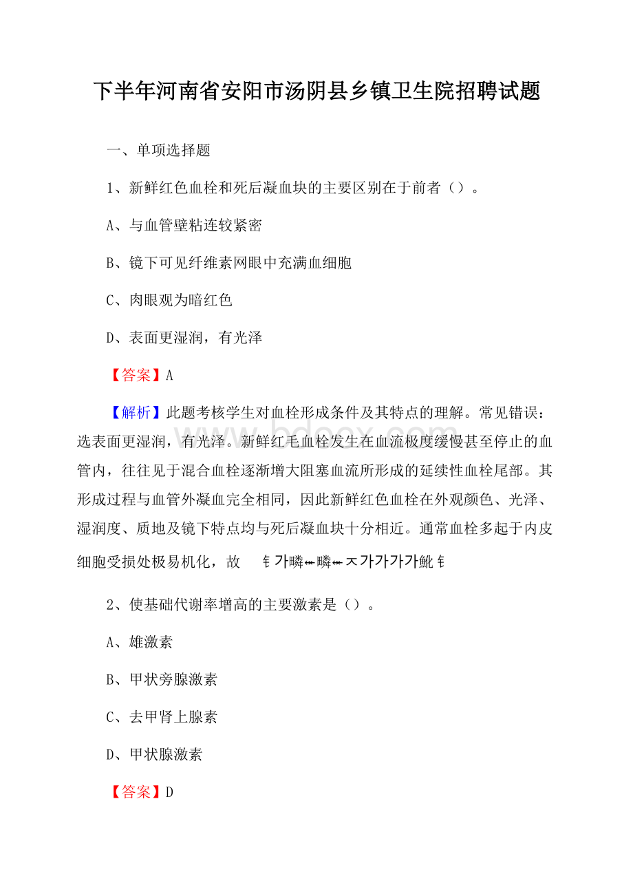 下半年河南省安阳市汤阴县乡镇卫生院招聘试题.docx_第1页