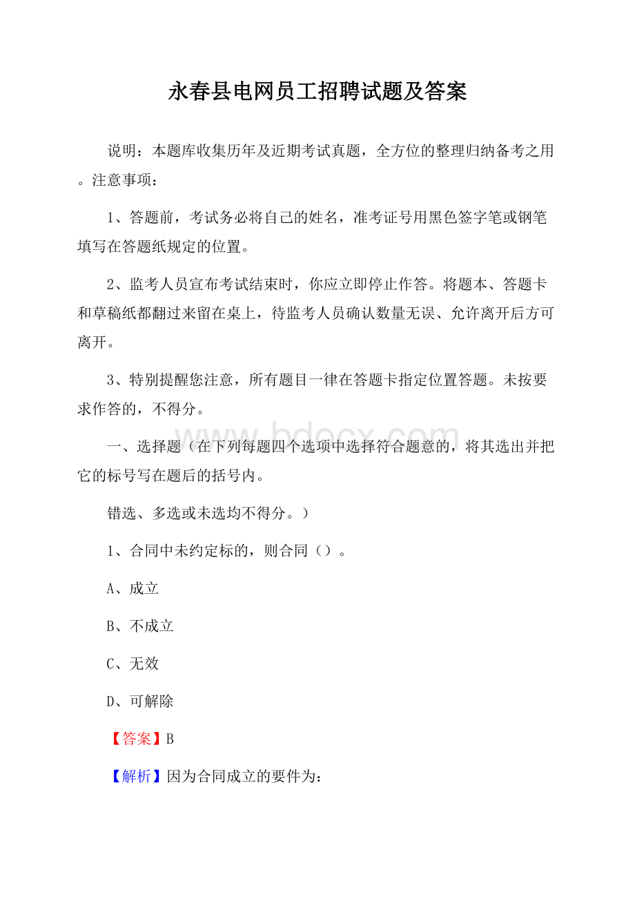 永春县电网员工招聘试题及答案.docx_第1页