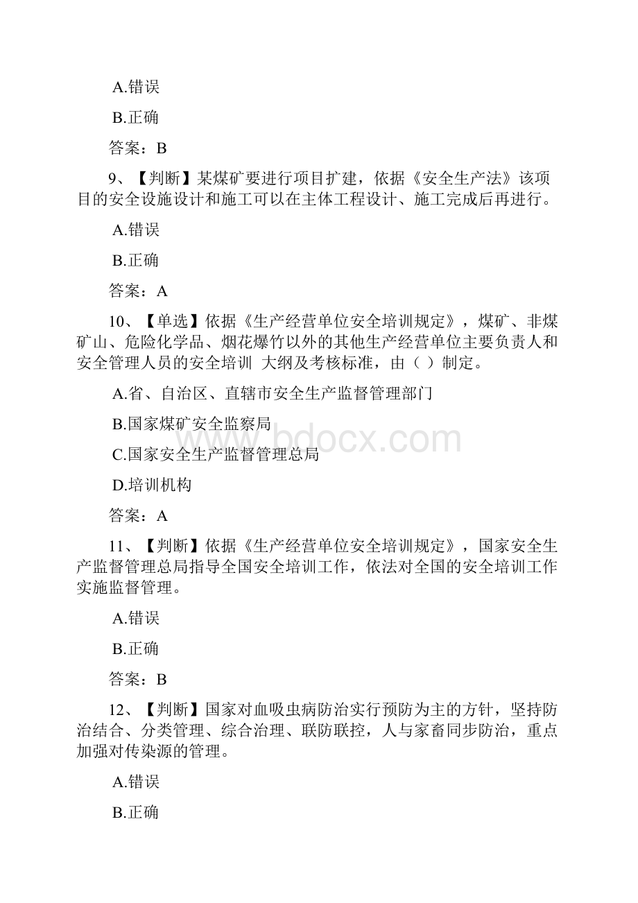 安全管理员安全知识竞赛题库及答案共四套.docx_第3页