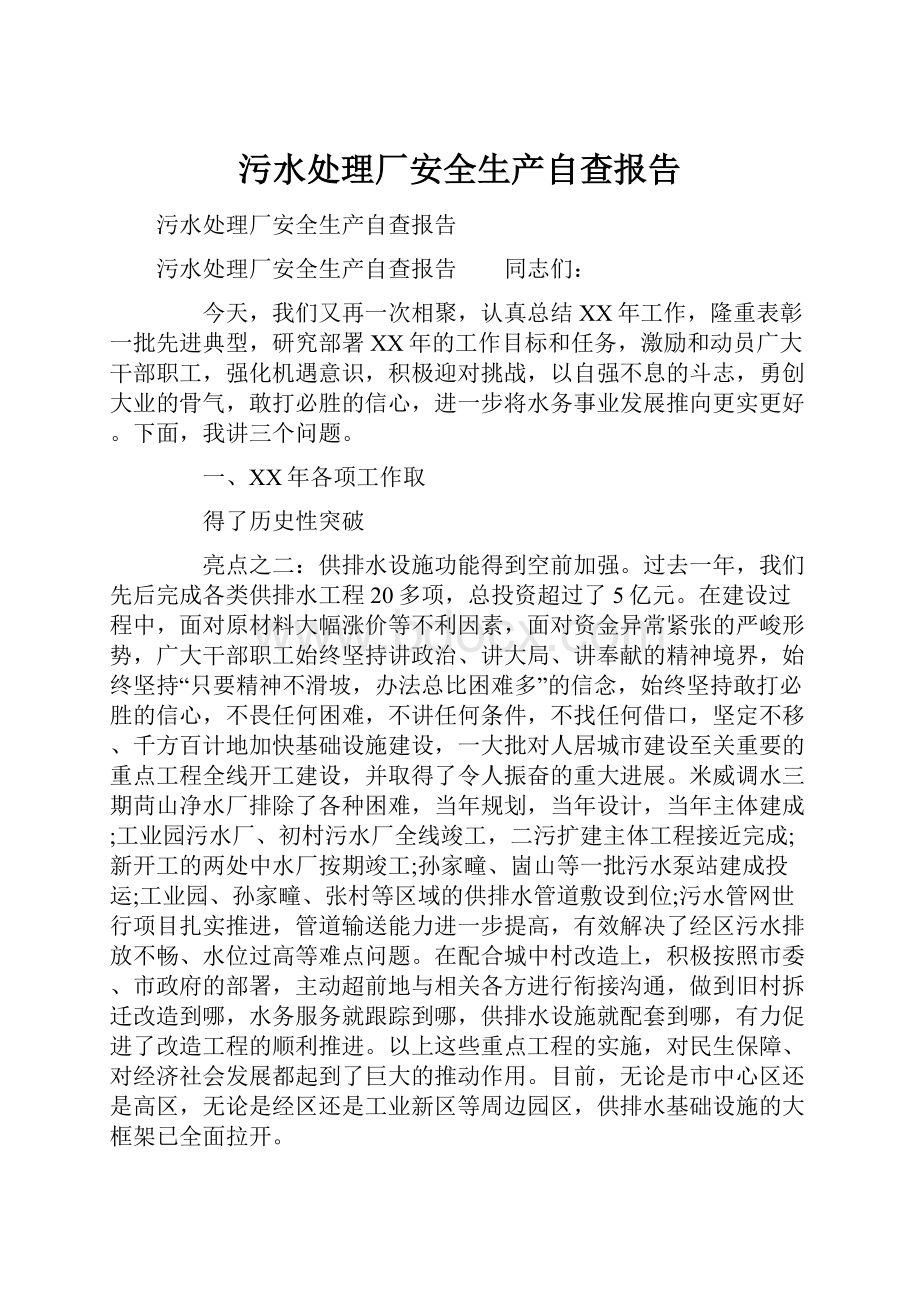 污水处理厂安全生产自查报告.docx_第1页