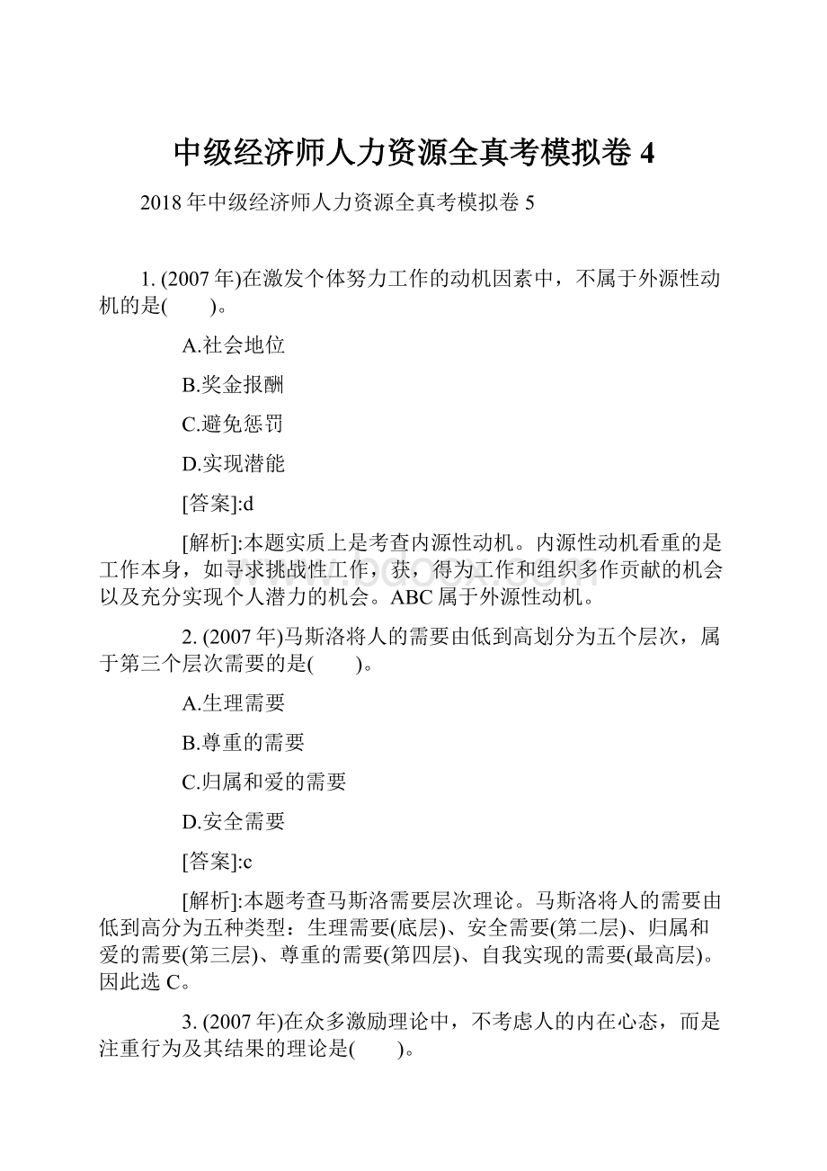 中级经济师人力资源全真考模拟卷4.docx_第1页