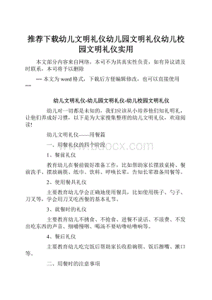 推荐下载幼儿文明礼仪幼儿园文明礼仪幼儿校园文明礼仪实用.docx