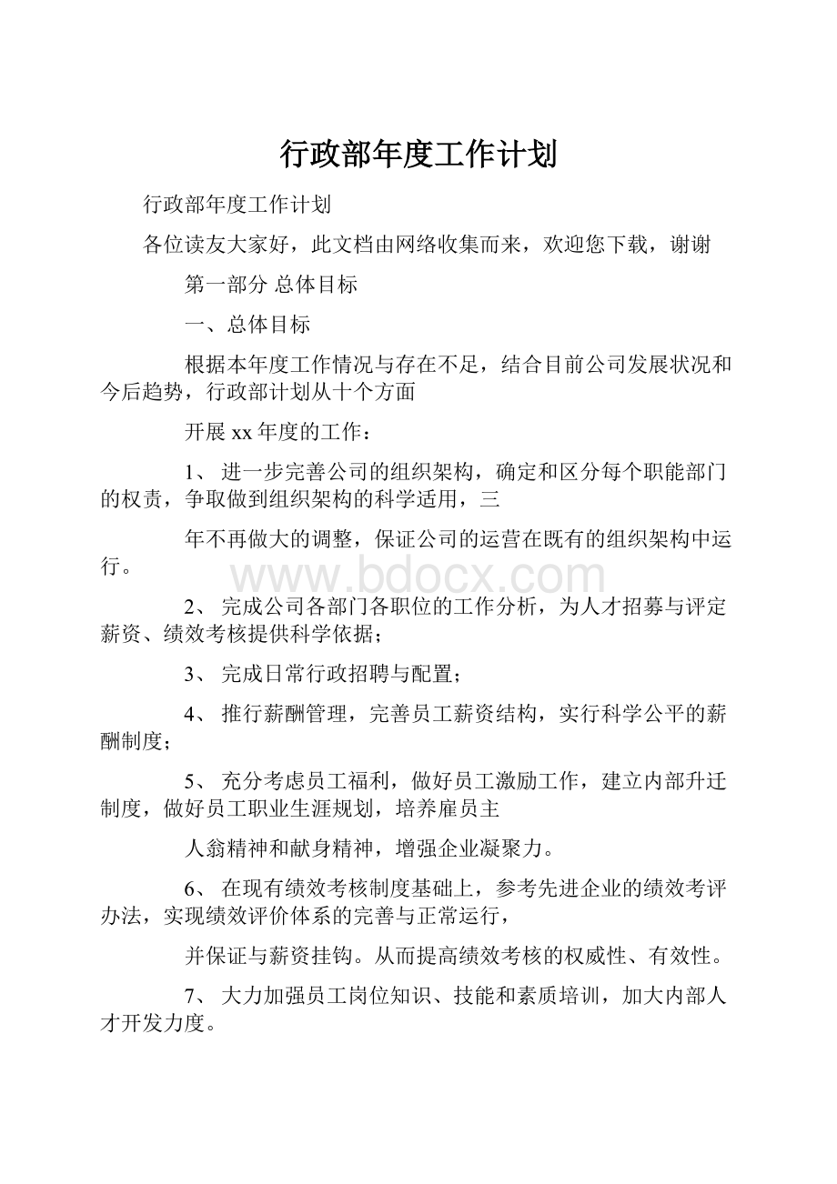 行政部年度工作计划.docx_第1页