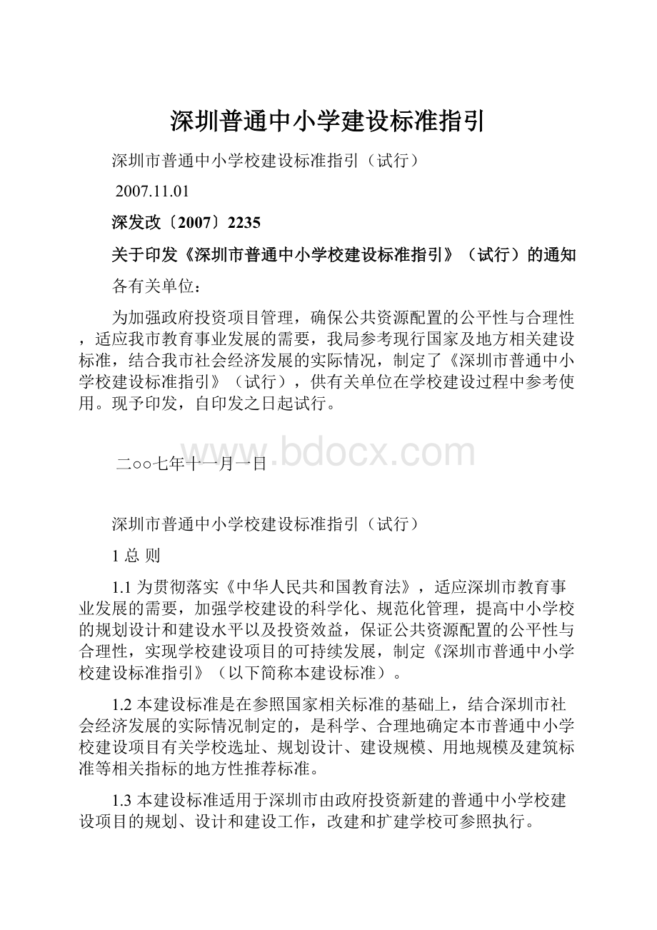 深圳普通中小学建设标准指引.docx