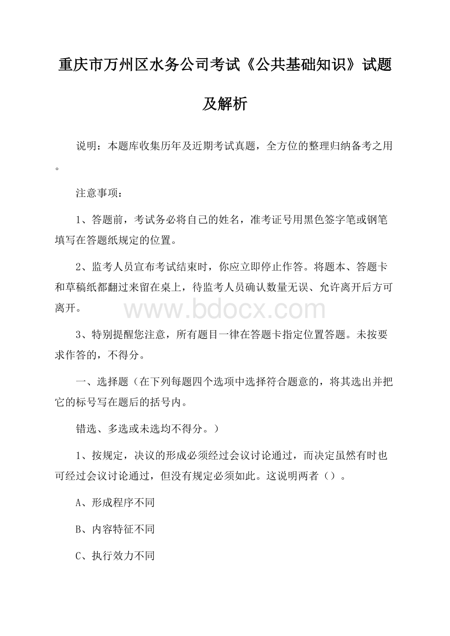 重庆市万州区水务公司考试《公共基础知识》试题及解析.docx