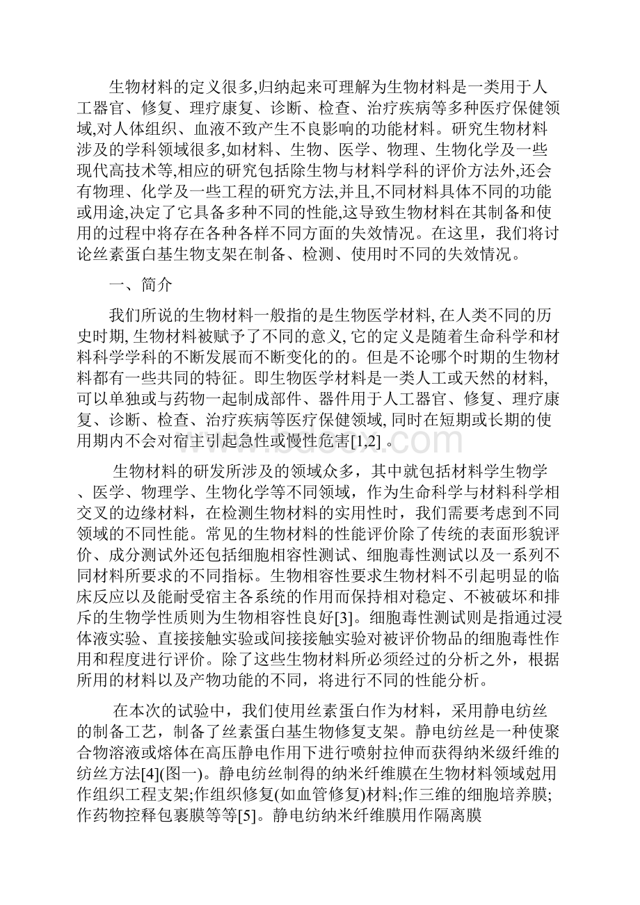 生物材料失效分析分析.docx_第2页