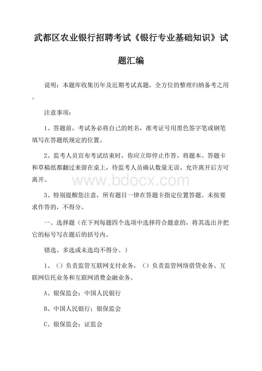 武都区农业银行招聘考试《银行专业基础知识》试题汇编.docx