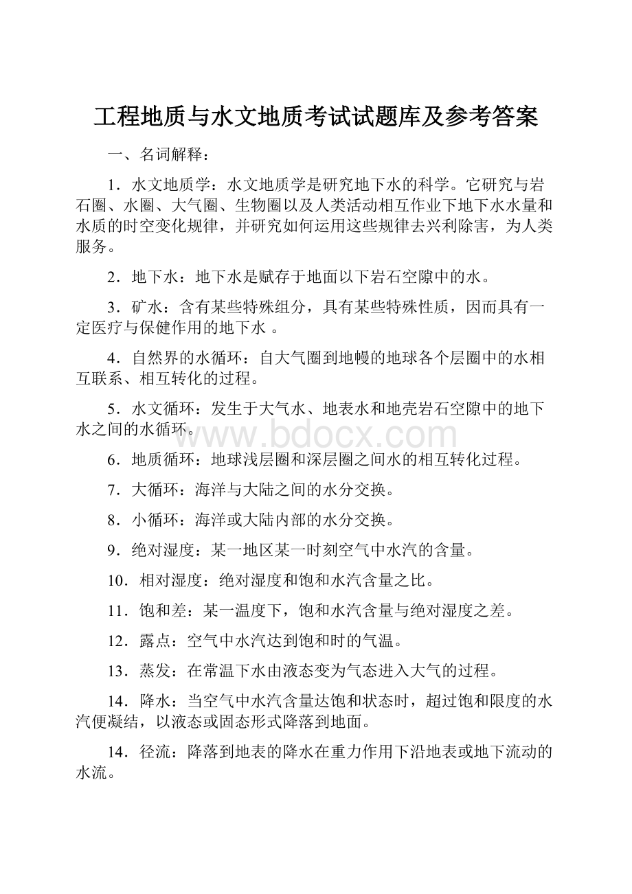 工程地质与水文地质考试试题库及参考答案.docx_第1页