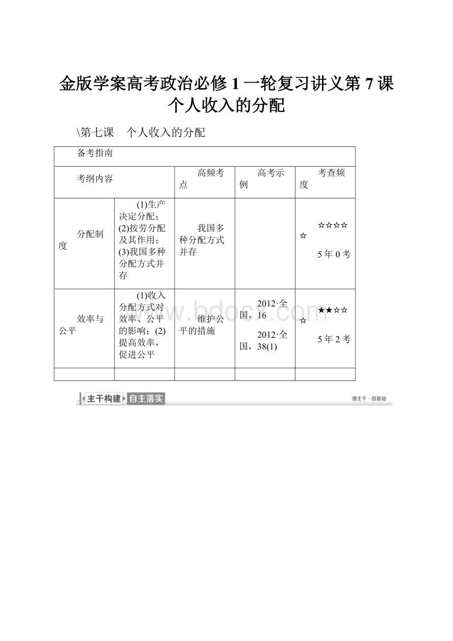 金版学案高考政治必修1一轮复习讲义第7课 个人收入的分配.docx_第1页