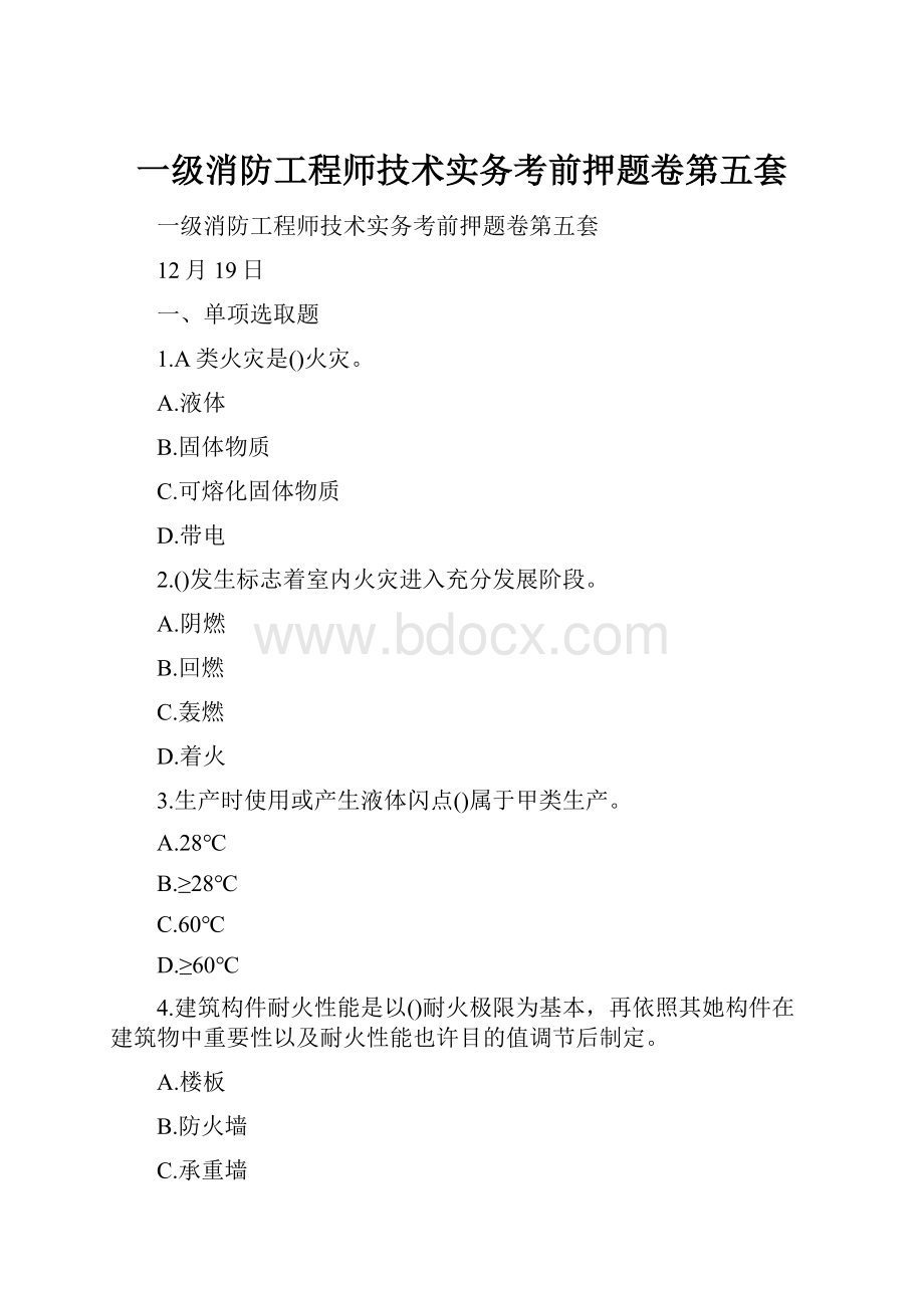 一级消防工程师技术实务考前押题卷第五套.docx_第1页