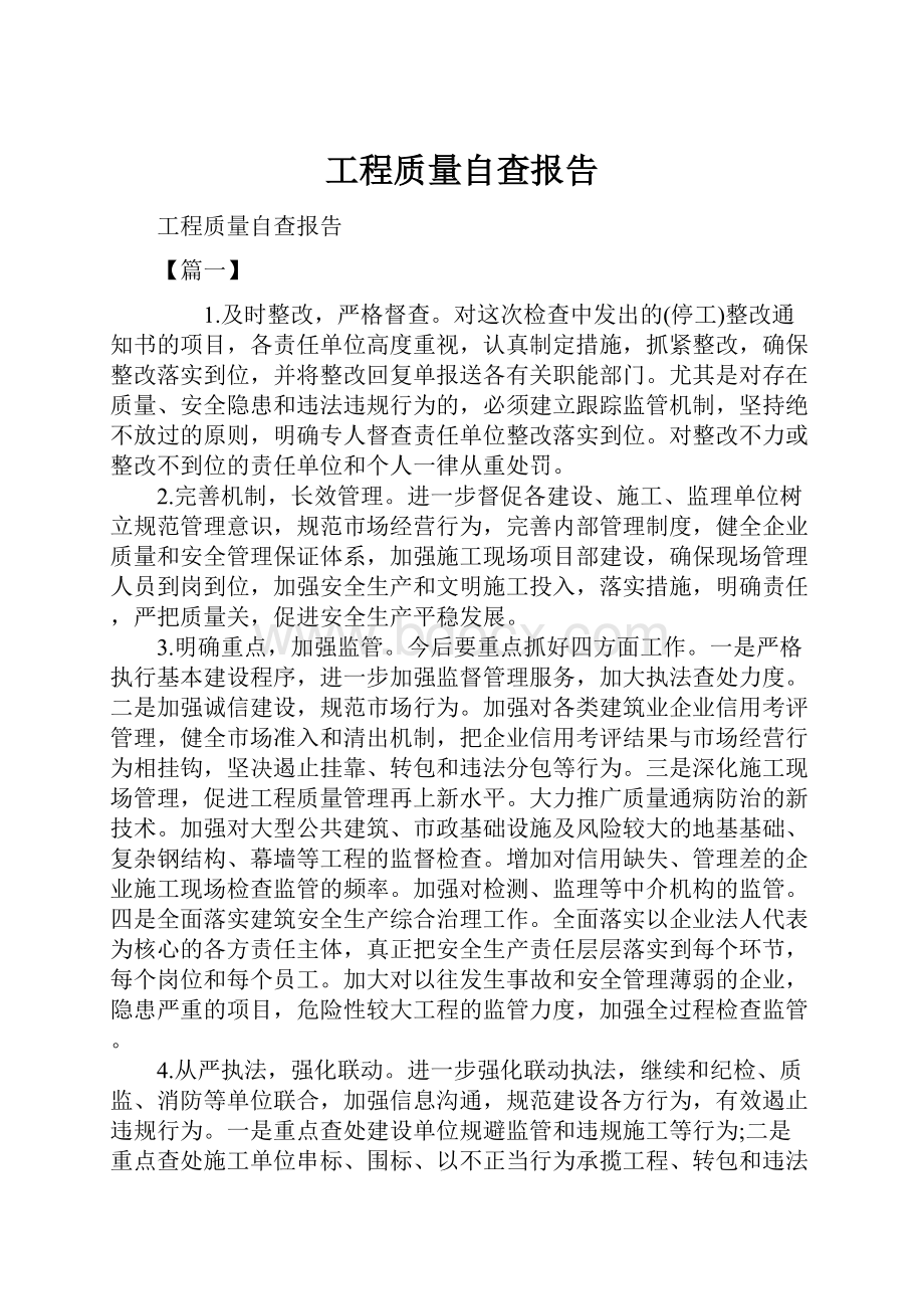 工程质量自查报告.docx